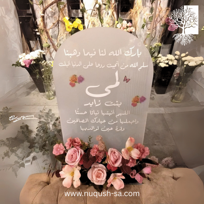 ⁦ستاند اكريلك ب اسم او عبارة حسب الطلب (بدون الورد والتوزيعات)⁩ - الصورة ⁦1⁩